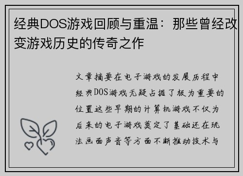 经典DOS游戏回顾与重温：那些曾经改变游戏历史的传奇之作