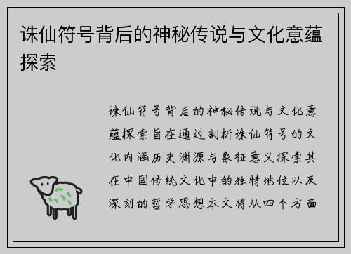 诛仙符号背后的神秘传说与文化意蕴探索