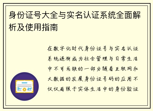 身份证号大全与实名认证系统全面解析及使用指南