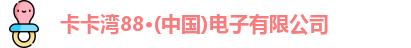 卡卡湾88